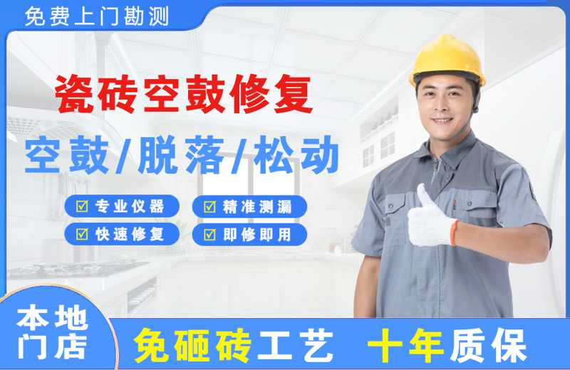 铅山瓷砖空鼓修复